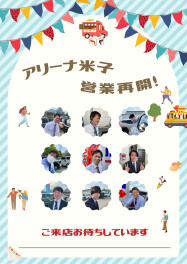 アリーナ米子は営業中！！